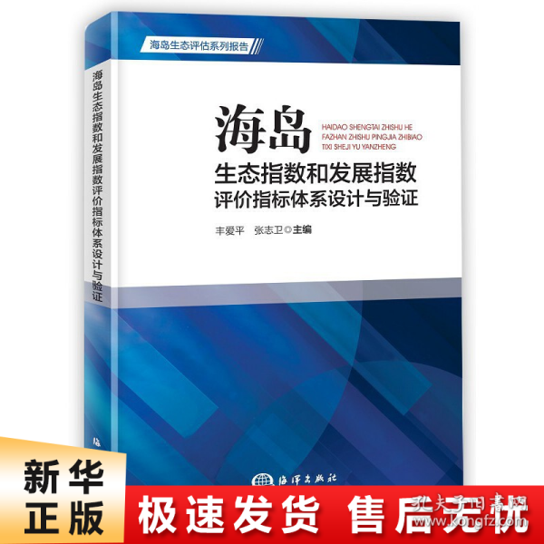 海岛生态指数和发展指数评价指标体系设计与验证