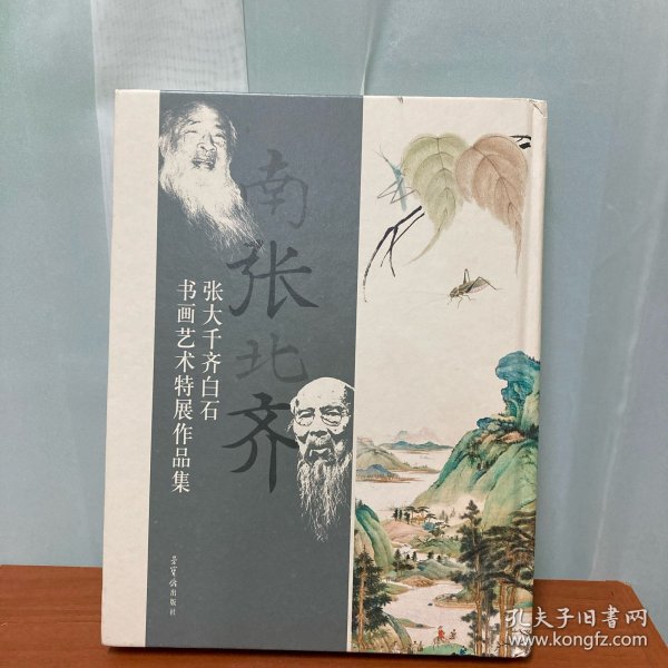 南张北齐——张大千、齐白石书画艺术特展作品集