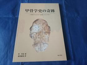 2008年《甲骨学史の奇迹　―殷墟YH127坑の发掘と出土甲骨―》平装全1册，16开本铜版纸精印，书内多甲骨实物照片及拓片照片，书内文字为日文。日本艺文书院印行，私藏无写划印章水迹，外观如图实物拍照。