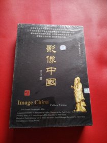 影像中国——文化篇 卷十八 中文字幕 国语解说 NTSC•DVD-5