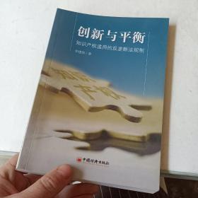 创新与平衡：知识产权滥用的反垄断法规制