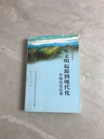 从文明起源到现代化：中国历史25讲