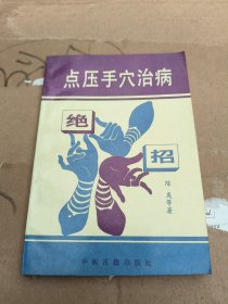 点压手穴治病