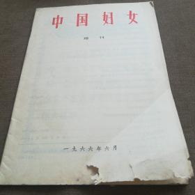 中国妇女增刊1966年六月