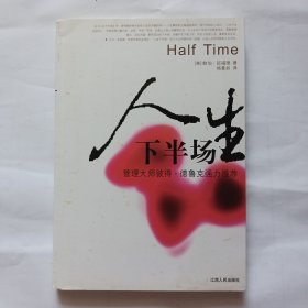 人生下半场