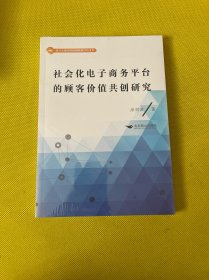 社会化电子商务平台的顾客价值共创研究