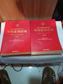中国案例指导（总第1.2辑合售）
