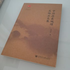 中国历史地理及地名文集