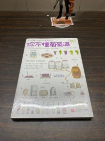 你不懂葡萄酒：有料、有趣、还有范儿的葡萄酒知识