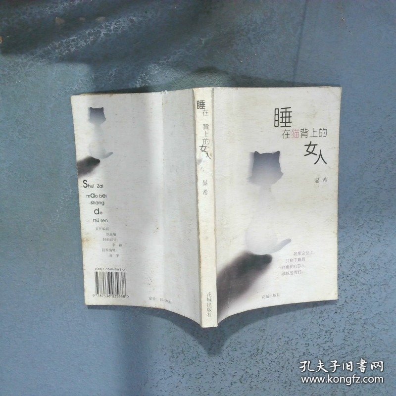 睡在猫背上的女人  显希 花城出版社
