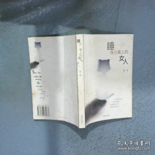 睡在猫背上的女人  显希 花城出版社