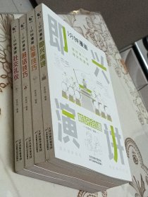 1分钟漫画：即兴演讲 处事技巧 社交礼仪 回话技巧