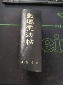 戏鸿堂法帖（一版一印）精装版