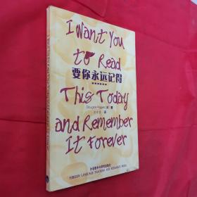 要你永远记得：I want you to read this today and remember it forever