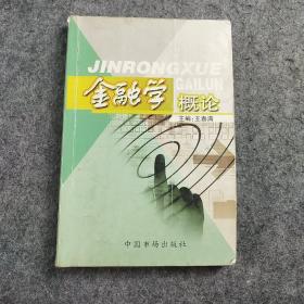 金融学概论