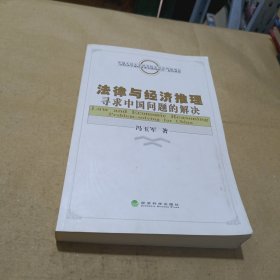 法律与经济推理：寻求中国问题的解决