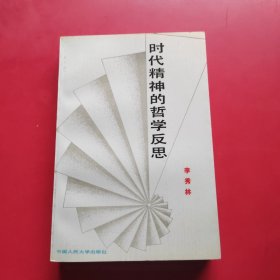 时代精神的哲学反思