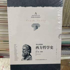 西方哲学史 : 英汉对照版