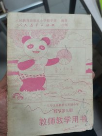 九年义务教育五年制小学数学第九册教师教学用书