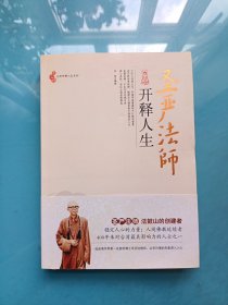 圣严法师开释人生