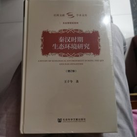 秦汉时期生态环境研究（增订版）