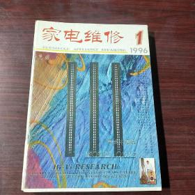 家电维修（1996全年12册）