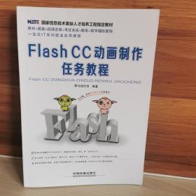 国家信息技术紧缺人才培养工程指定教材：Flash CC 动画制作任务教程