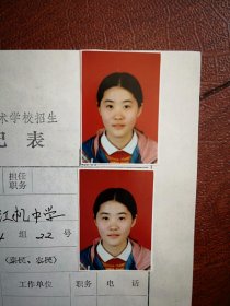 90年代中考女学生标准彩照片两张(吉林市江机中学)附98年吉林市职业技术学校招生登记表一张