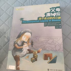 父母离婚后：孩子走过的内心路
