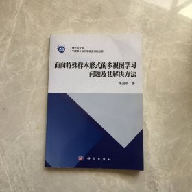 面向特殊样本形式的多视角学习问题及其解决方法【无笔记，无划线，正版实物图】