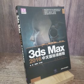 3ds Max 2016中文版标准教程