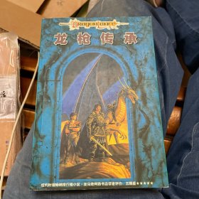 奇幻文学系列：龙枪传承+龙枪传奇（1、时空之卷，2、峰火之卷）（三册合售）