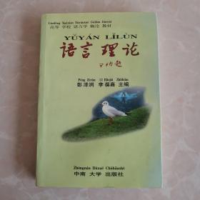 高等学校语言学概论教材：语言理论