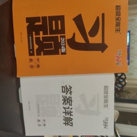 超级全能生:习题.数学.1（包括答案详解 极少写划）