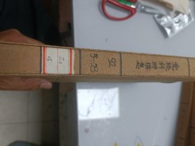 党校科研信息（1992年3--23册合订本）