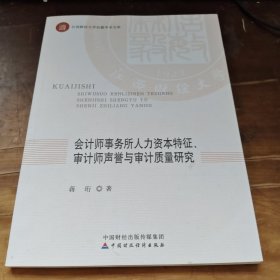 会计师事务所人力资本特征、审计师声誉与审计质量研究