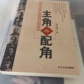 主角与配角：近代中国大转型的台前幕后