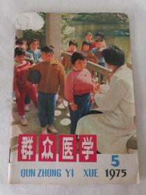 群众医学月刊1975年 5