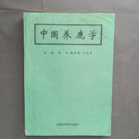 中国养鹿学