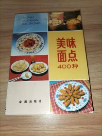 美味面点400种（第二版）（含开花馒头、肉丁馒头、糖包、豆沙包、小菜包子、水晶包子、天津包子、山东包子、三鲜包子、蟹黄汤包、葱花卷、银丝卷、鸡丝卷、四喜蒸饺、千层油糕、团圆饼、烧麦、荷叶饭、绿豆糕、山楂云片糕、炸酱面、刀削面、鲜肉棕子、什锦元宵、清汤牛肉面、脆麻花、炸回头、鸡丝春卷、水煎包、麻酱饼、五仁月饼、肉松酥、牛舌酥、芝麻酥烧饼、油酥烧饼、锅盔、三鲜锅贴、布丁等做法）