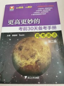 更高更妙的考前30天备考手册 高考英语 第2版