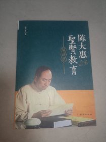 陈大惠圣贤教育演讲录