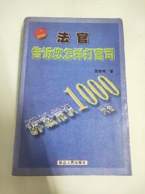 法官告诉您怎样打官司 : 诉讼常识1000问答