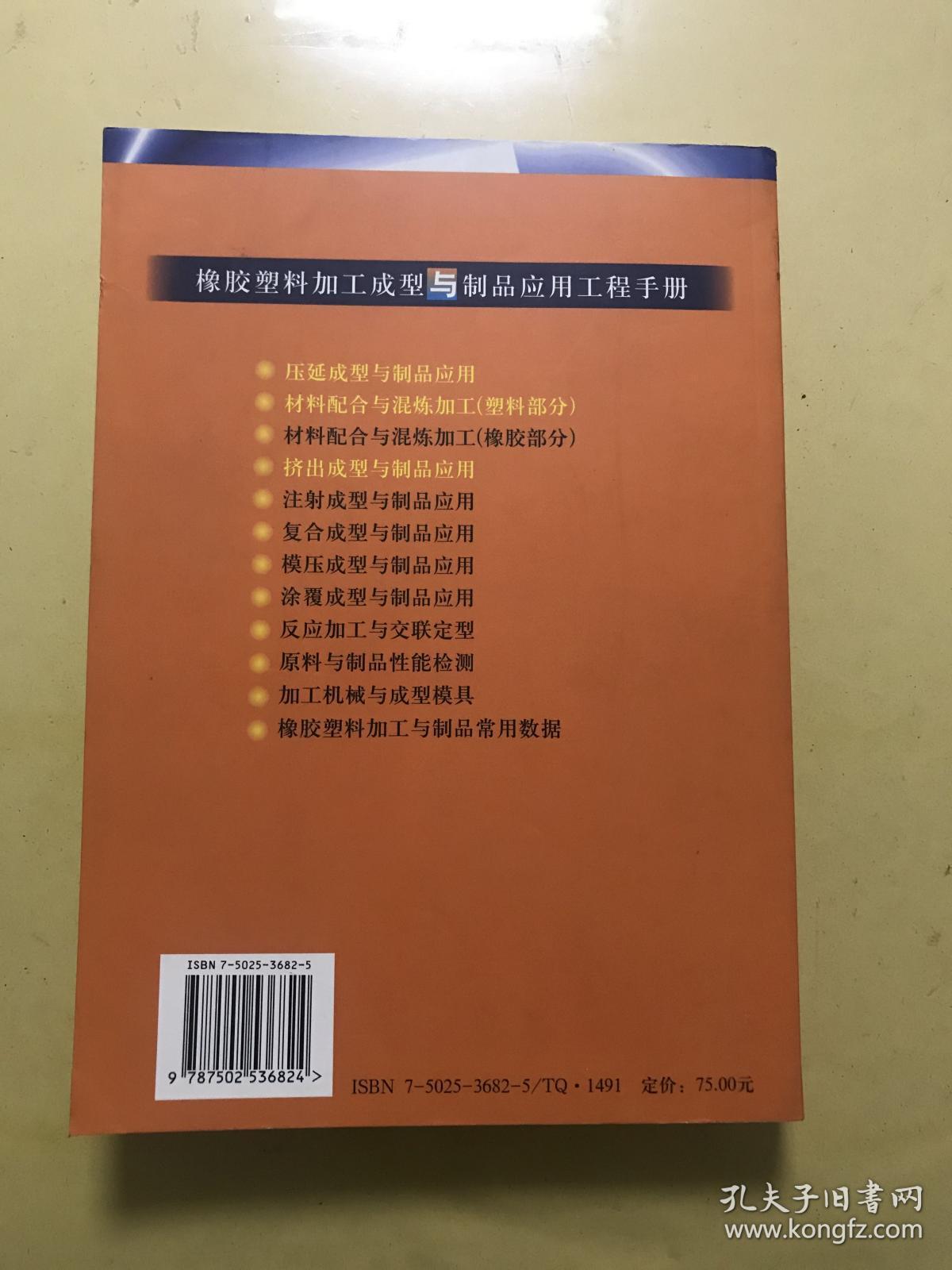 挤出成型与制品应用(橡胶塑料加工成型与制品应用工程手册)