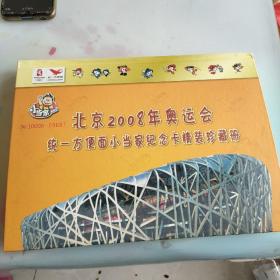 北京2008年奥运会统一方便面小当家纪念卡精装珍藏册。