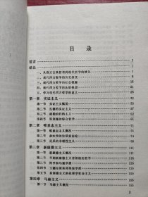 现代西方哲学（修订本 ）（上下 全二册）