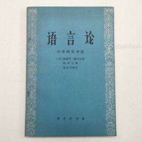 语言论：言语研究导论，1964年初版初印，仅印4200册