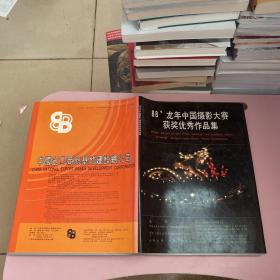 88龙年中国摄影大赛获奖优秀作品集（附吴鸿业签名信纸一张）【实物拍照现货正版】
