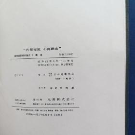 日本建筑学会编 建筑设计资料集成【全10册】缺第6册存9册合售，布面精装大16开，馆藏，内页无写划95品，第1册后封皮有压痕如图