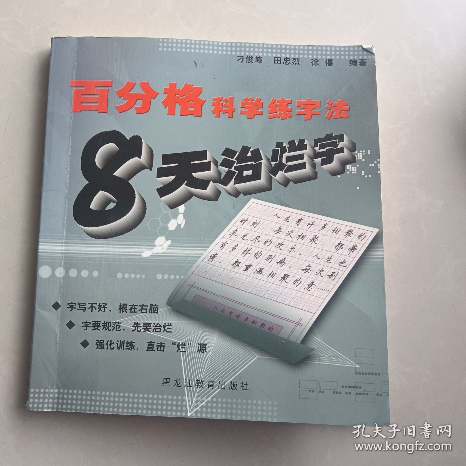 百分格科学练字法 8天治烂字